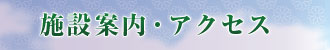 施設案内・アクセスのご案内 