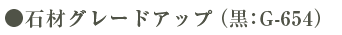 基本石材