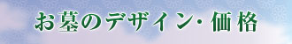 お墓のデザイン・価格のご案内