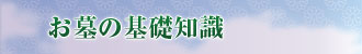 沖縄のお墓についての基礎知識 