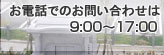 お電話でのお問い合わせ