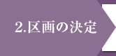 区画の決定