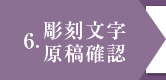 彫刻文字原稿確認